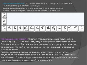 Редкоземельные элементы - это какие?