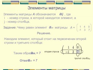 Как обозначить элементы матрицы: 1-я ст-ка 23-й ст-ц и 12-я ст-ка 3-й ст-ц?