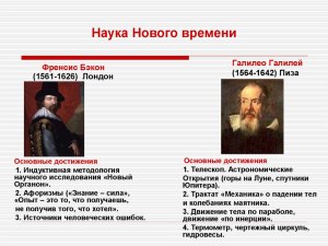 Как называется период бурного развития науки в Новое время?