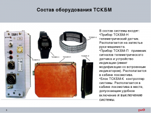 Как обойти ТСКБМ в тепловозе и электровозе?