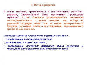 Как в исследовании будущего применяются сценарии, как метод?