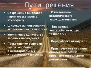 Как наука и техника могут помочь в борьбе с изменением климата?