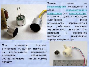 Микрофон электретный отличается от конденсаторного? Почему?