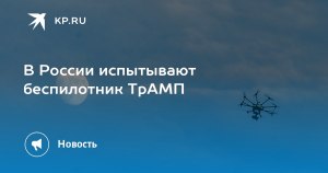 Российский беспилотник ТрАМП, что значит его аббревиатура?