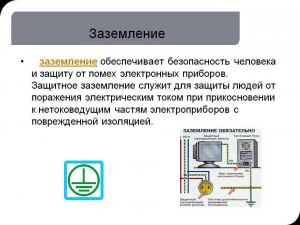 На чем основано заземление, зачем его используют?