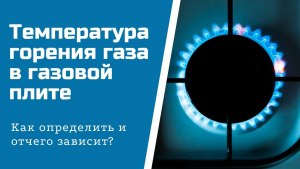 От чего зависит температура пламени газовой конфорки?