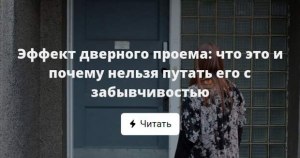 Эффект дверного проема: что это такое и почему нельзя путать его с забывчивостью?