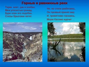 Почему у равнинных рек выше расход воды, чем у горных?