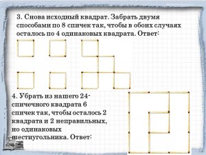 Как в спичечной конструкции из 16 квадратиков ликвидировать все квадраты?