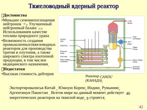 Почему в СССР/России создавалось мало тяжеловодных реакторов для АЭС?