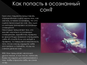 Как называется народ, практикующий осознанные сновидения?