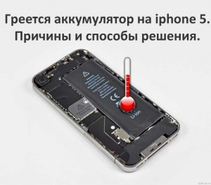 Почему смартфон становится горячим? Это опасно или нет?