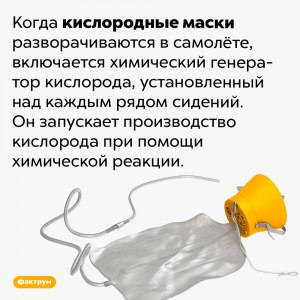 Как работают кислородные маски в самолетах и почему в них нет кислорода?