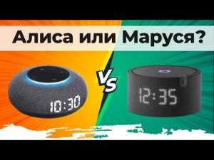 Умная колонка Алиса или Маруся, что лучше?