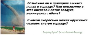 С какой скоростью будет кружиться человек внутри торнадо, можно ли выжить?