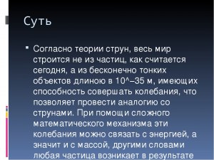 В чём суть теории струн?