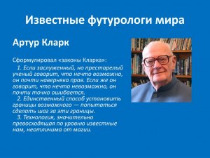 Кто такие футурологи? Чем они занимаются?