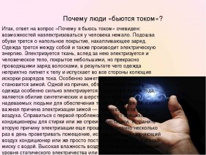 Почему меня бьёт током, если я держу душ правой рукой?