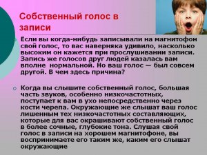 Искажает ли современная техника голос человека?