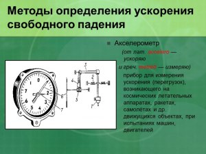 Существует ли прибор, который измеряет ускорение? Если да, то как выглядит?