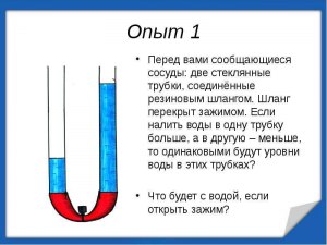 Чем закончится эксперимент с сосудами с водой, соединенными шлангом (см.)?