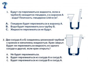 Будет ли перетекать по трубке вода в сообщающихся сосудах (см.)? Почему?