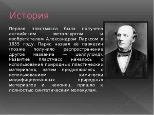 Как называлась 1-я искусст. пластмасса, запатентованная в Англии в 1862г.?