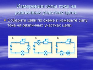 Как измерить силу тока в различных участках электрической цепи?