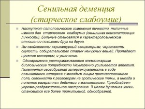 Возможно ли в будущем полное лечение старческого слабоумие?