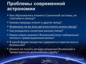 Какова текущая рутина современной астрономии?