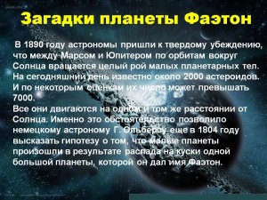 Существовала ли на самом деле планета Фаэтон?