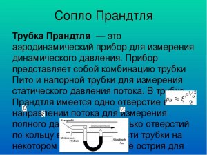 Что из себя представляет «Трубка Пито»?