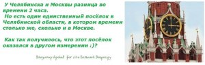 Какой посёлок Челябинской области живёт по московскому времени, почему так?