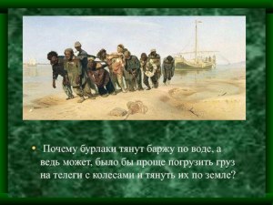 Сколько нужно бурлаков чтобы тянуть 1-у баржу? Сколько л.с в бурлаках?