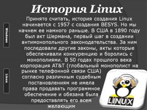 Вы согласны, что Линукс не просто ОС но особая философия?