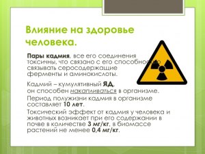 Чем опасен кадмий для человека? В чём содержатся опасные дозы кадмия?