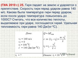 Как нагреется вещество при ударе об землю, если сбросить с самолета?