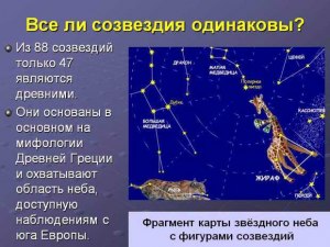 Какие существовали отменённые созвездия и сколько их? Почему их отменили?