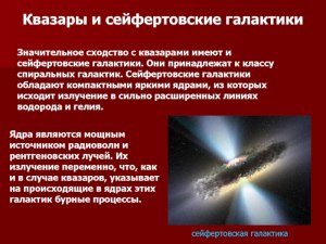 Что из себя представляет сейфертовская галактика?