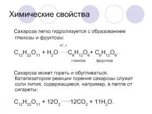 Какая химическая реакция сахарозы изучена плохо?