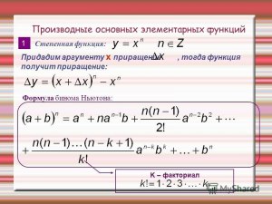 Можно ли найти производную функции y = x! (икс факториал)? Чему она равна?