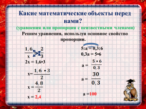 Какие математи-кие пропорции лежат в основе прекрасного, в при-х явлениях?