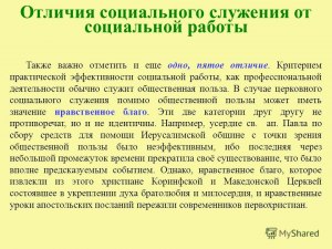 Чем отличается социальное служение от социальной работы?