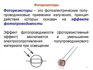 Что такое фоторезистор?