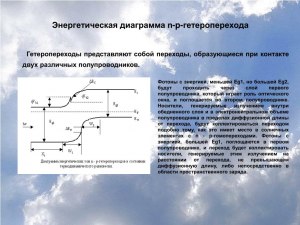 Что такое гетерогенный переход и какова пространственная диаграмма излуч.?