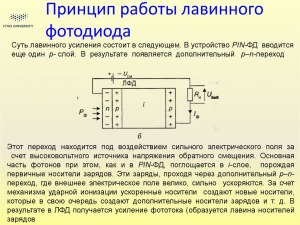 Чем отличается лавинный фотодиод от pin-фотодиода?