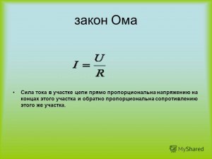 Как звали Ома, автора закона про силу тока?