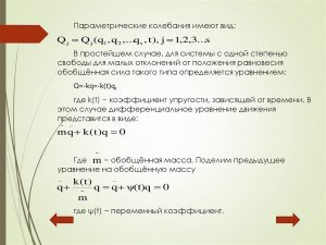 Что такое параметрические колебания? формулы?