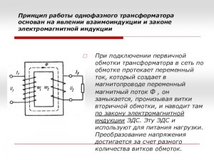 Устройство, принцип которого основан на взаимоиндукции?