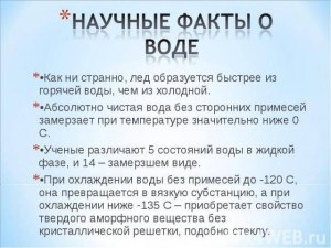 Как называется факт о том, что горячая вода замерзает быстрее холодной?